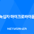 녹십자 마이크로바이옴 포스트 바이오틱스 성분, 효능, 가격, 섭취 방법, 후기, 부작용 11