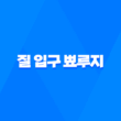 질 입구 뾰루지 증상, 원인, 치료 및 예방법 25