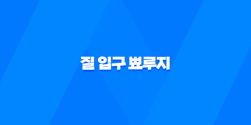 질 입구 뾰루지 증상, 원인, 치료 및 예방법 8 질 입구 뾰루지 증상, 원인, 치료 및 예방법 7