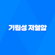 기립성 저혈압 증상, 원인, 대처법, 치료 및 예방 방법 25