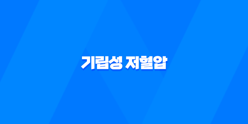 기립성 저혈압 증상, 원인, 대처법, 치료 및 예방 방법 7