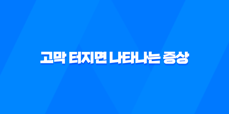 고막 터지면 나타나는 증상과 치료 방법 7
