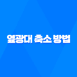 옆광대 축소 방법, 간단한 시술과 마사지로 얼굴의 광대를 줄이는 방법 15
