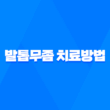 발톱무좀 치료방법, 발톱에 생기는 피부사상균 침투 질환 27
