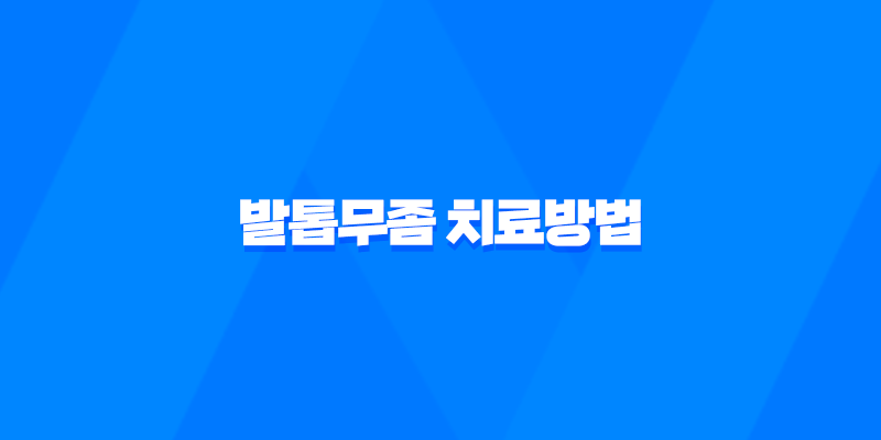 발톱무좀 치료방법, 발톱에 생기는 피부사상균 침투 질환 8 발톱무좀 치료방법, 발톱에 생기는 피부사상균 침투 질환 7