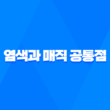염색과 매직 공통점, 차이점, 성분 비교 27