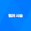 필러 시술 부작용, 종류, 주의사항 21