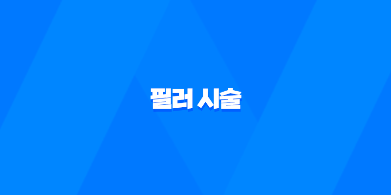 필러 시술 부작용, 종류, 주의사항 8 필러 시술 부작용, 종류, 주의사항 7