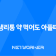 생리통 약 먹어도 아플때, 생리통약 내성 원인, 대처법 11