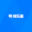 턱 여드름 원인과 해결 방법 35