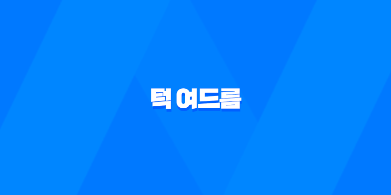 턱 여드름 원인과 해결 방법 8 턱 여드름 원인과 해결 방법 7