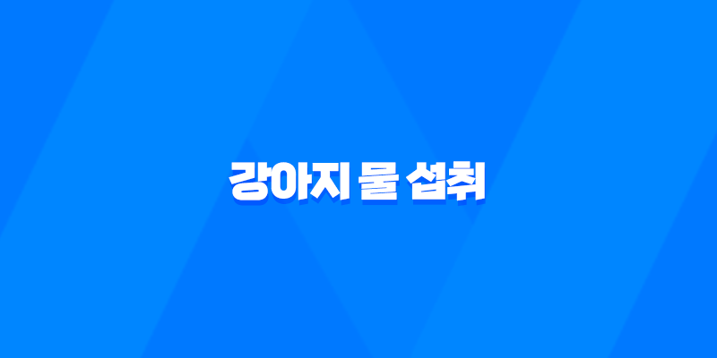 강아지 물 섭취 - 수돗물 vs. 기타 물 종류 8 강아지 물 섭취 - 수돗물 vs. 기타 물 종류 7