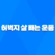 다이어트 효과적인 허벅지 살 빼는 운동 방법 23