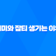기미와 잡티 생기는 이유와 제거 방법 29