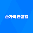 손가락 관절염 증상, 원인 및 치료 29