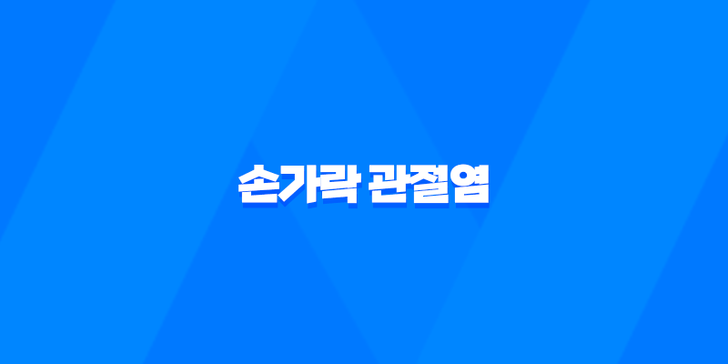 손가락 관절염 증상, 원인 및 치료 8 손가락 관절염 증상, 원인 및 치료 7