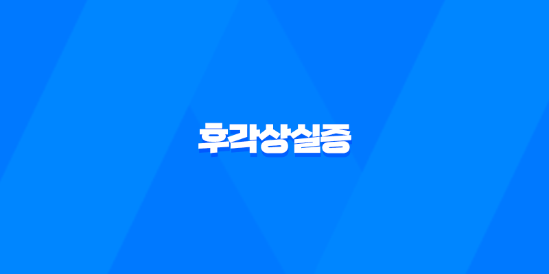 코로나 바이러스 확진자 중 약 5%가량이 겪는 후각상실증에 대해 알아보자! 8 코로나 바이러스 확진자 중 약 5%가량이 겪는 후각상실증에 대해 알아보자! 7