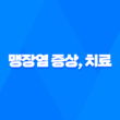 맹장염 증상, 치료 및 예방법 23