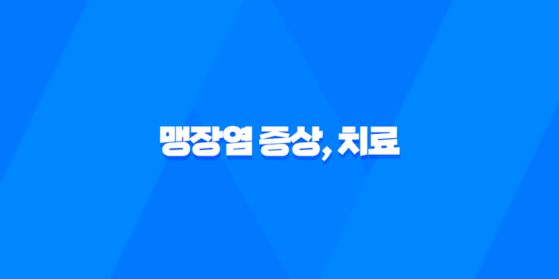 맹장염 증상, 치료 및 예방법 7