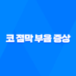 코 점막 부음 증상 원인과 치료 방법 15