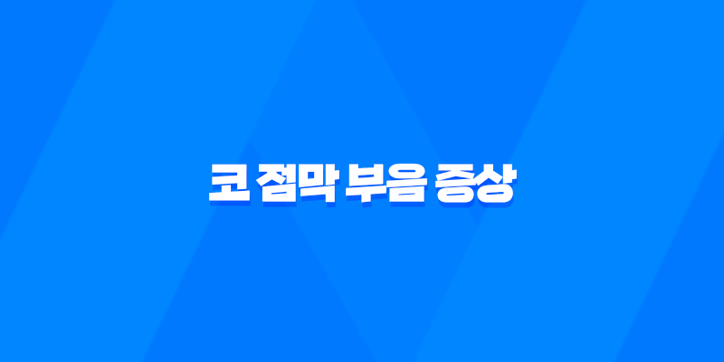 코 점막 부음 증상 원인과 치료 방법 7