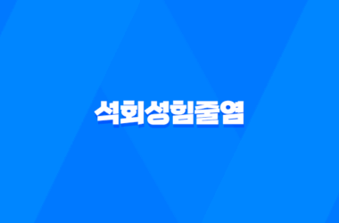 석회성힘줄염 어깨 관절 주위의 통증과 치료 방법 9