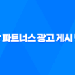 쿠팡 파트너스 광고 게시 방법 3가지: 완벽한 가이드 25