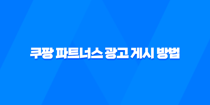 쿠팡 파트너스 광고 게시 방법 3가지: 완벽한 가이드 8 쿠팡 파트너스 광고 게시 방법 3가지: 완벽한 가이드 7