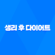 생리 후 다이어트, 생리 주기, 장단점 총정리 25