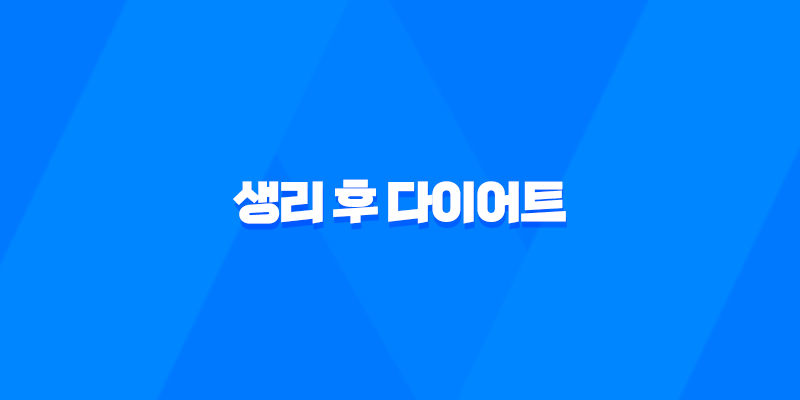 생리 후 다이어트, 생리 주기, 장단점 총정리 8 생리 후 다이어트, 생리 주기, 장단점 총정리 7