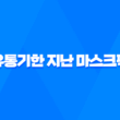여러분들은 유통기한 지난 마스크팩 다들 어떻게 처리하시나요? 23