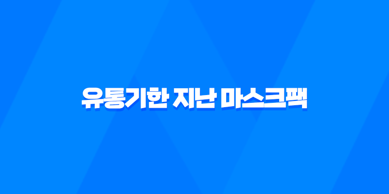 여러분들은 유통기한 지난 마스크팩 다들 어떻게 처리하시나요? 8 여러분들은 유통기한 지난 마스크팩 다들 어떻게 처리하시나요? 7