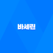 바세린과 관련된 여러 가지 이슈들을 알아보자! 23