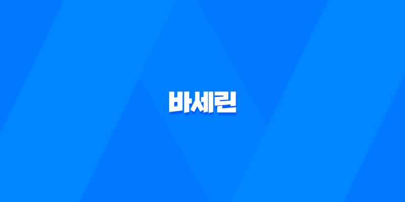 바세린과 관련된 여러 가지 이슈들을 알아보자! 7