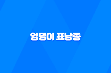 엉덩이 표낭종 원인과 치료방법 7