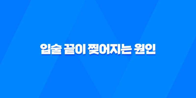 입술 끝이 찢어지는 원인과 치료방법 7