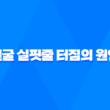 얼굴 실핏줄 터짐의 원인 19