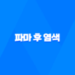 파마 후 염색, 올바른 시기와 주의사항 3