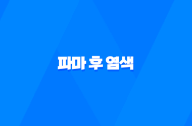 파마 후 염색, 올바른 시기와 주의사항 15