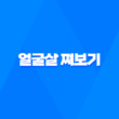 얼굴살 쪄보기, 건강한 체중 증가를 위한 식단, 운동, 생활습관 21