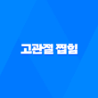 고관절 찝힘 원인, 증상, 해결방법을 알아보자! 1