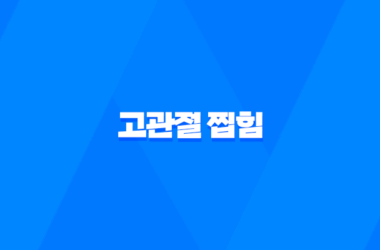 고관절 찝힘 원인, 증상, 해결방법을 알아보자! 11