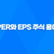 PER와 EPS 주식 용어 이해하기 - 주가 분석을 위한 핵심 지표 5