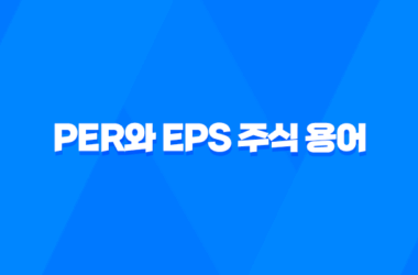 PER와 EPS 주식 용어 이해하기 - 주가 분석을 위한 핵심 지표 9