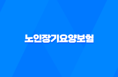 노인장기요양보험 복지용구 급여 신청방법 2023년 11