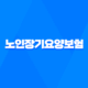 노인장기요양보험 복지용구 급여 신청방법 2023년 21