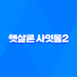 하나저축은행 햇살론 사잇돌2 대출 신청 방법과 자격 요건 정리 5