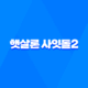 하나저축은행 햇살론 사잇돌2 대출 신청 방법과 자격 요건 정리 27