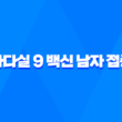자궁경부암 예방백신 가다실 9 백신 남자 접종 1