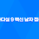 자궁경부암 예방백신 가다실 9 백신 남자 접종 23